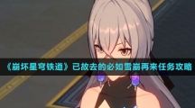 《崩坏星穹铁道》已故去的必如雪崩再来任务攻略