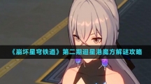 《崩坏星穹铁道》第二期迴星港魔方解谜攻略