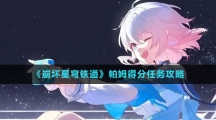 《崩坏星穹铁道》帕姆得分任务攻略