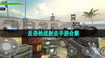 反恐枪战射击手游合集