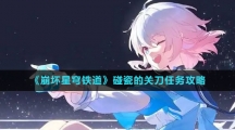 《崩坏星穹铁道》碰瓷的关刀任务攻略