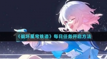 《崩坏星穹铁道》每日任务开启方法