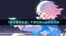 《崩坏星穹铁道》千星权限认证获取攻略