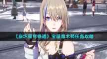 《崩坏星穹铁道》宝箱魔术师任务攻略