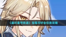《崩坏星穹铁道》宝箱同好会任务攻略