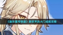 《崩坏星穹铁道》新世界的大门成就攻略