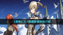 《原神》3.7前瞻直播时间介绍