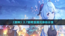《原神》3.7前瞻直播兑换码分享