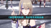 《崩坏星穹铁道》师出有名成就攻略