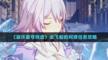 《崩坏星穹铁道》坐飞船的阿婆任务攻略