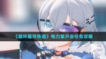 《崩坏星穹铁道》电力室开会任务攻略