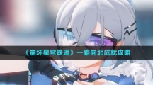 《崩坏星穹铁道​》一路向北成就攻略