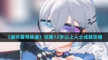 《崩坏星穹铁道》仅限12岁以上人士成就攻略