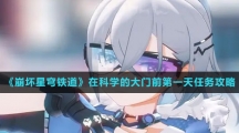 《崩坏星穹铁道》在科学的大门前第一天任务攻略