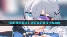 《崩坏星穹铁道》铆钉镇的女孩任务攻略