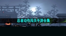 忍者动作闯关手游合集