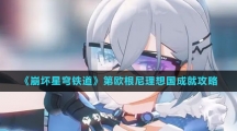 《崩坏星穹铁道》第欧根尼理想国成就攻略