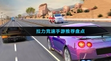 拉力竞速手游推荐盘点