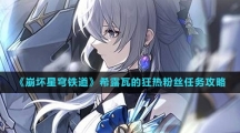 《崩坏星穹铁道》希露瓦的狂热粉丝任务攻略