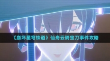 《崩坏星穹铁道》仙舟云骑宝刀事件攻略