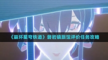 《崩坏星穹铁道》磐岩镇旅馆评价任务攻略