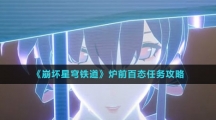 《崩坏星穹铁道》炉前百态任务攻略
