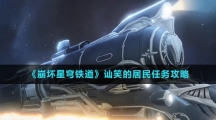 《崩坏星穹铁道》讪笑的居民任务攻略