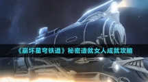 《崩坏星穹铁道》秘密造就女人成就攻略