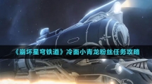 《崩坏星穹铁道》冷面小青龙粉丝任务攻略