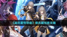 《崩坏星穹铁道》领衣服任务攻略