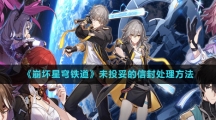 《崩坏星穹铁道》未投妥的信封处理方法