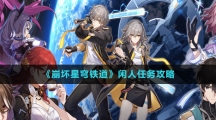 《崩坏星穹铁道》闲人任务攻略