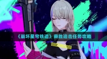  《崩坏星穹铁道》乘胜追击任务攻略