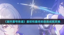 《崩坏星穹铁道》最初和最终的自由成就攻略