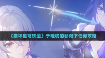 《崩坏星穹铁道》于曈昽的骄阳下任务攻略
