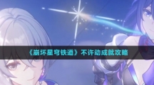 《崩坏星穹铁道》不许动成就攻略