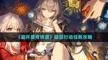 《崩坏星穹铁道》鼹鼠行动任务攻略