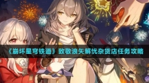 《崩坏星穹铁道》致敬浪矢解忧杂货店任务攻略