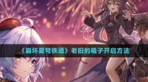 《崩坏星穹铁道》老旧的箱子开启方法