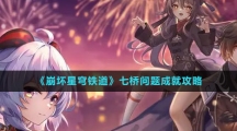 《崩坏星穹铁道》七桥问题成就攻略