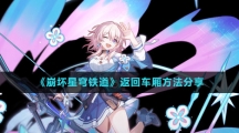 《崩坏星穹铁道》返回车厢方法分享
