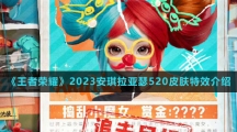 《王者荣耀》2023安琪拉亚瑟520皮肤特效介绍