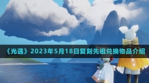 《光遇》2023年5月18日复刻先祖兑换物品介绍