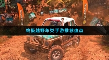 终极越野车类手游推荐盘点