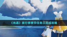 《光遇》夜行季季节任务三完成攻略
