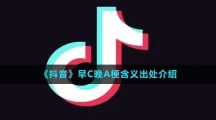 《抖音》早C晚A梗含义出处介绍