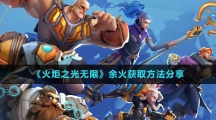 《火炬之光无限》余火获取方法分享