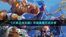 《火炬之光无限》天赋重置方式分享