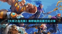 《火炬之光无限》视野画质设置方式分享