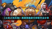 《火炬之光无限》黑潮使魔赦令获取方法分享